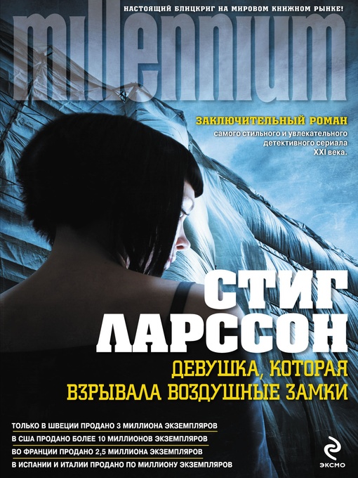 Title details for Девушка, которая взрывала воздушные замки by Стиг Ларссон - Available